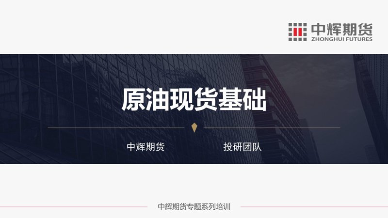 现货原油市场动态与分析